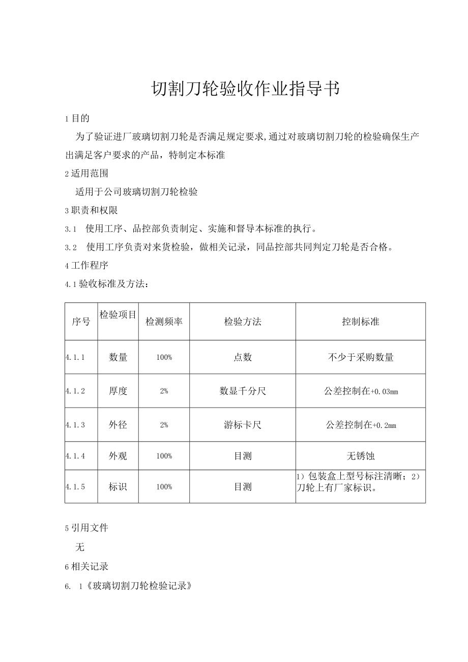 切割刀轮验收作业指导书.docx_第1页