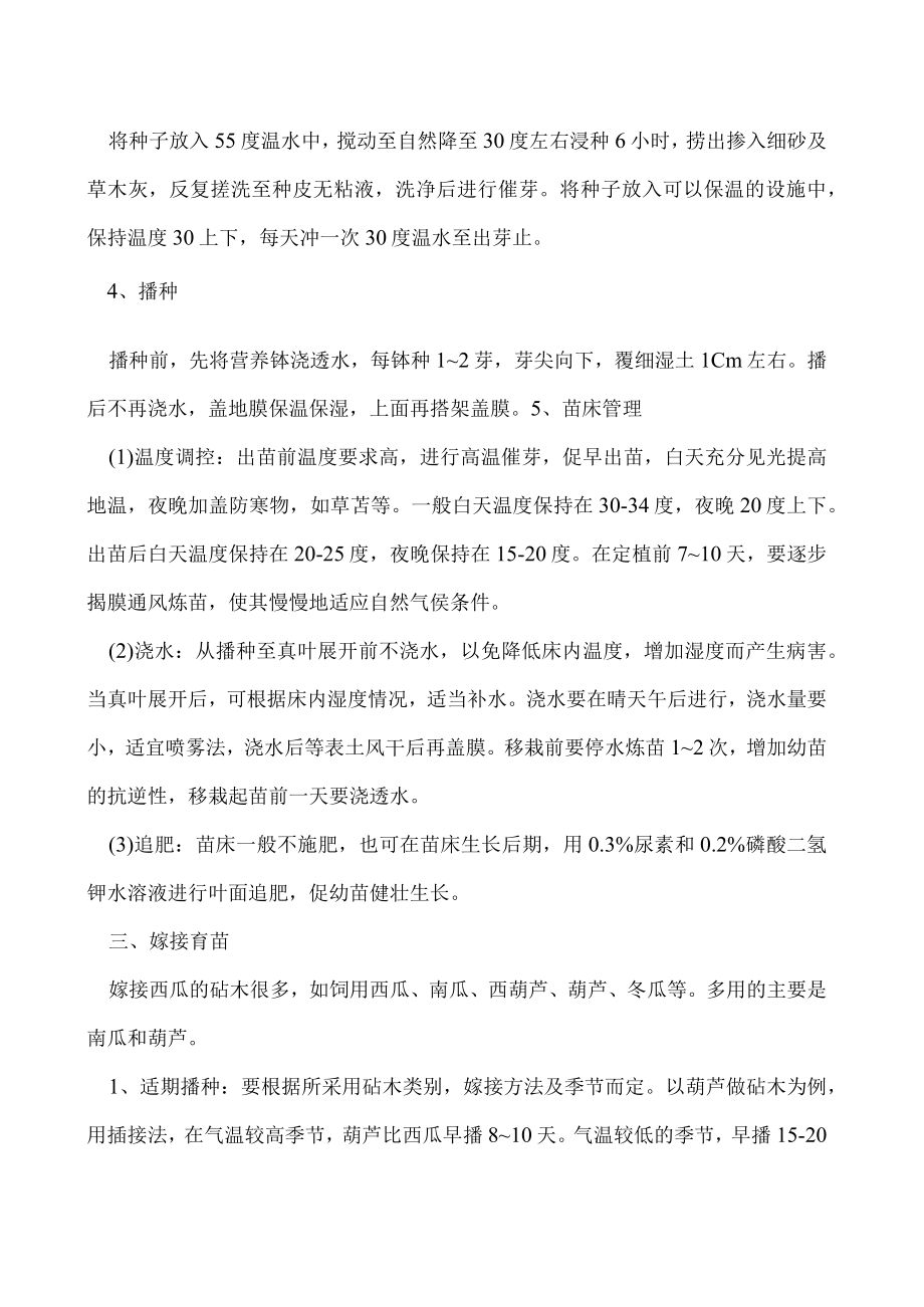 培育西瓜壮苗的技术要点.docx_第2页