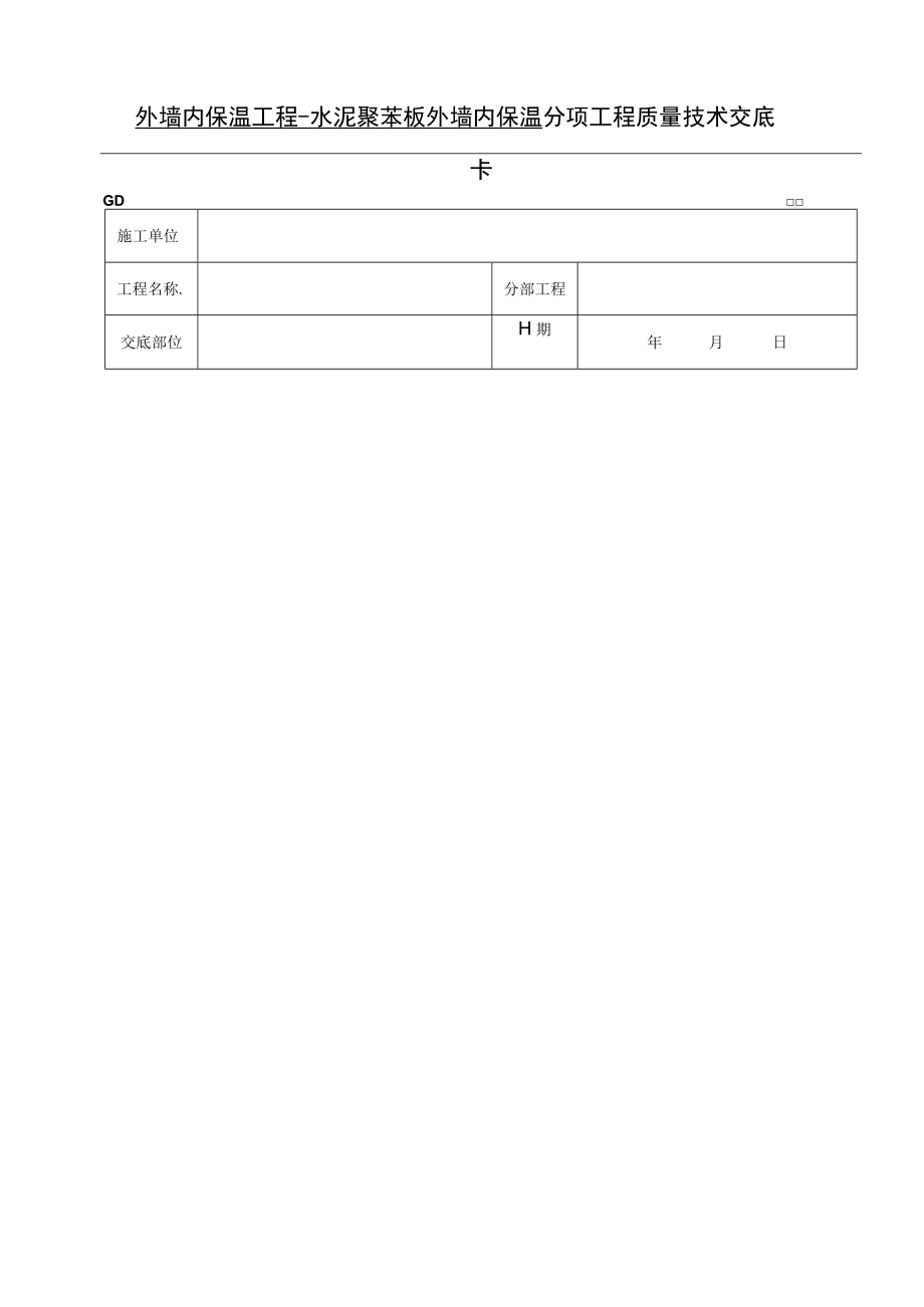 外墙内保温工程水泥聚苯板外墙内保温技术交底模板.docx_第1页