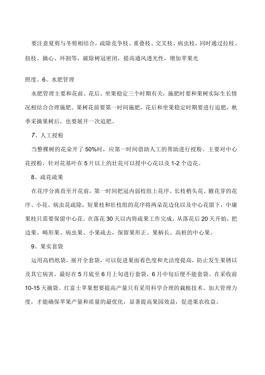 如何提高红富士苹果树的产量.docx_第2页