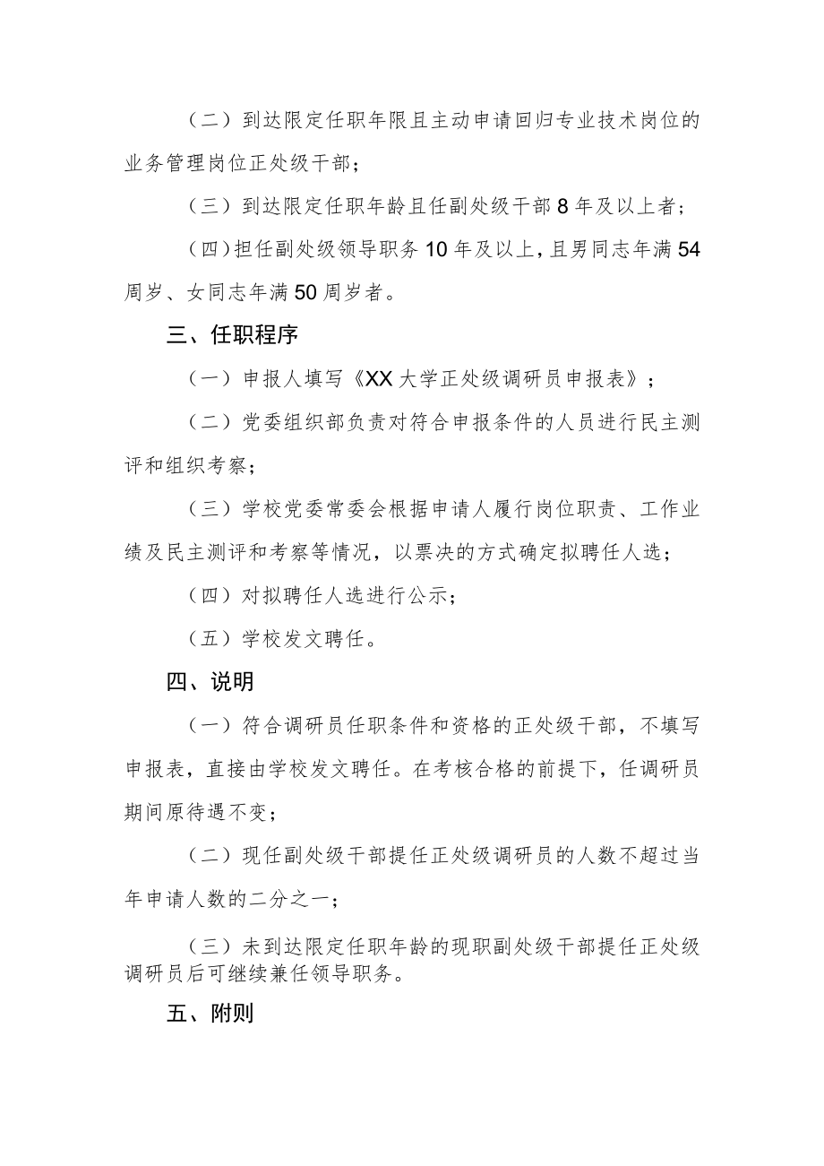 大学正处级调研员任用管理暂行办法.docx_第2页