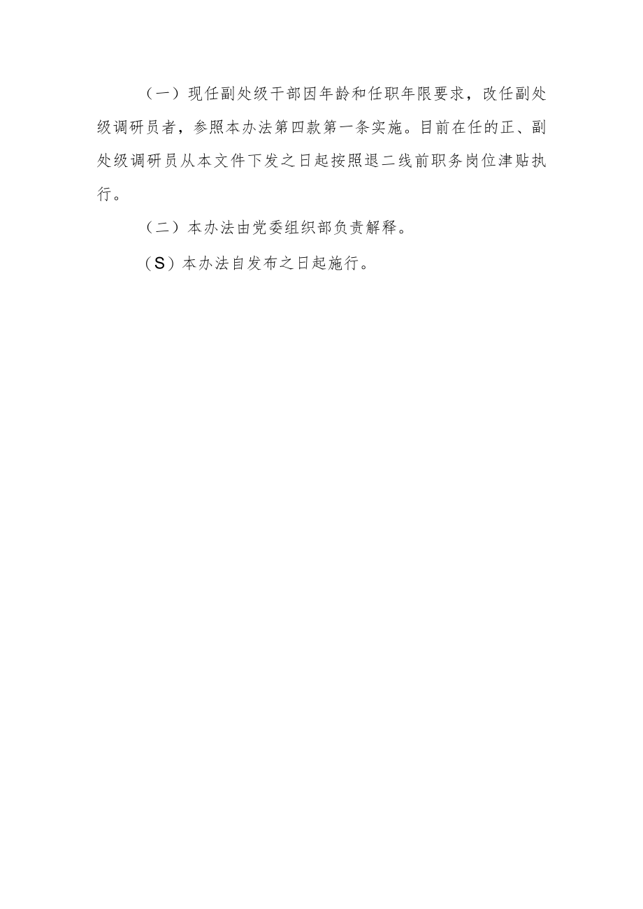 大学正处级调研员任用管理暂行办法.docx_第3页