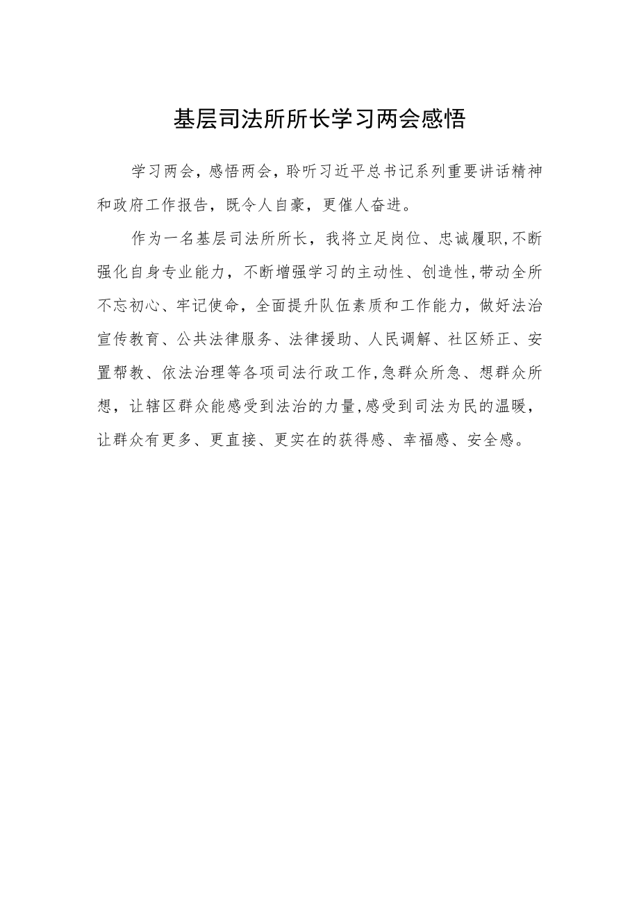 基层司法所所长学习两会感悟.docx_第1页