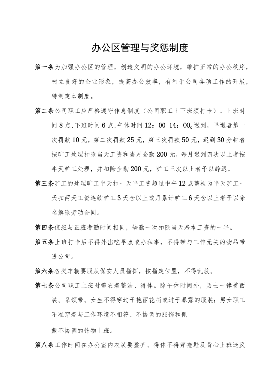 办公区管理与奖惩制度.docx_第1页