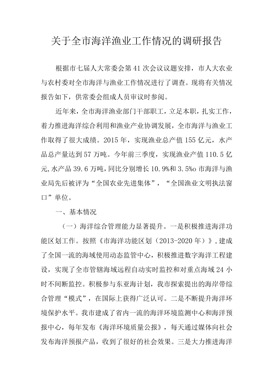 关于新时代海洋渔业工作情况的调研报告.docx_第1页