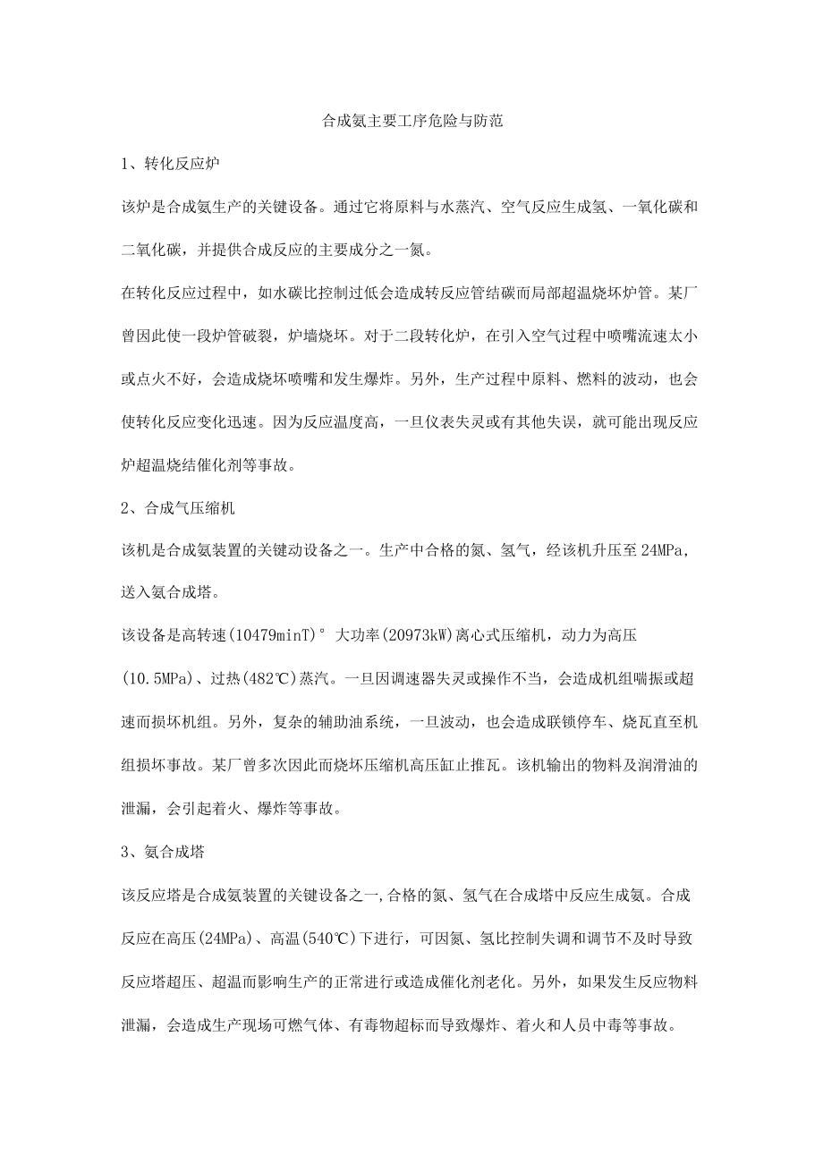 合成氨主要工序危险与防范.docx_第1页