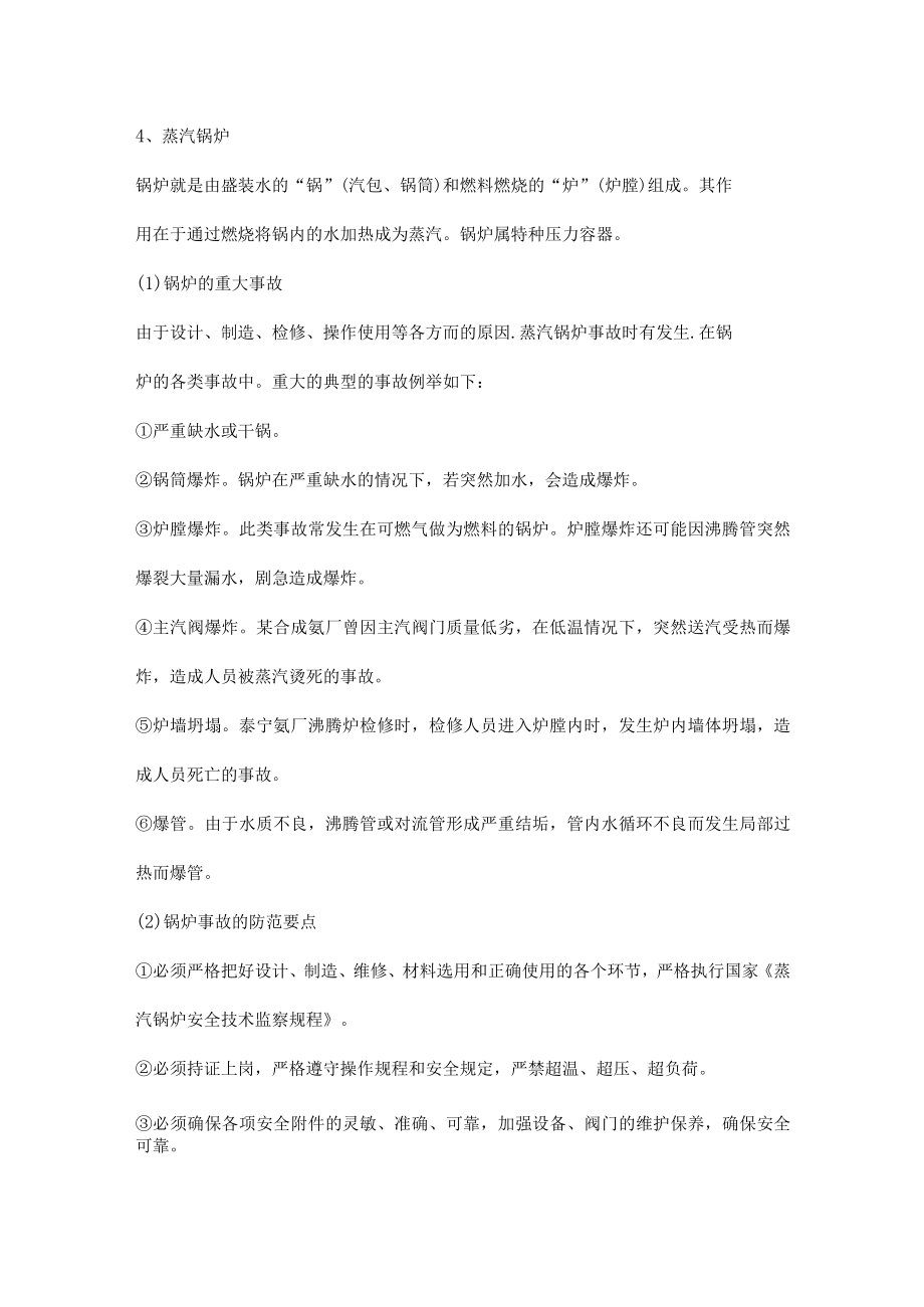 合成氨主要工序危险与防范.docx_第2页