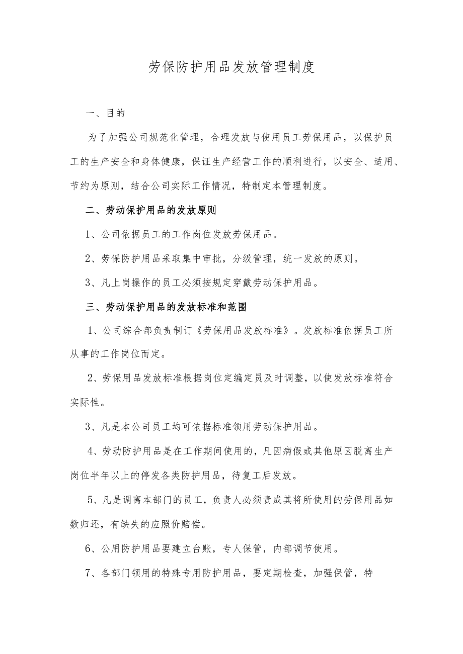 劳保防护用品发放管理制度.docx_第1页