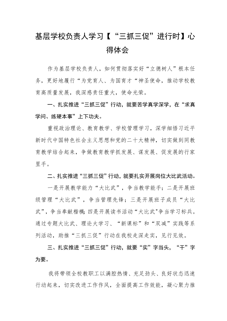 基层学校负责人学习【“三抓三促”进行时】心得体会.docx_第1页