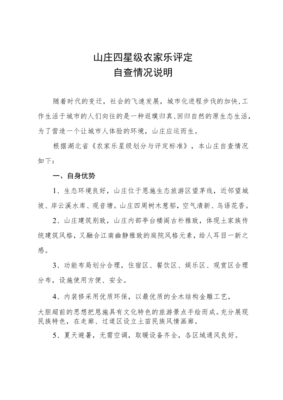 四星级农家乐评定自查情况说明.docx_第1页