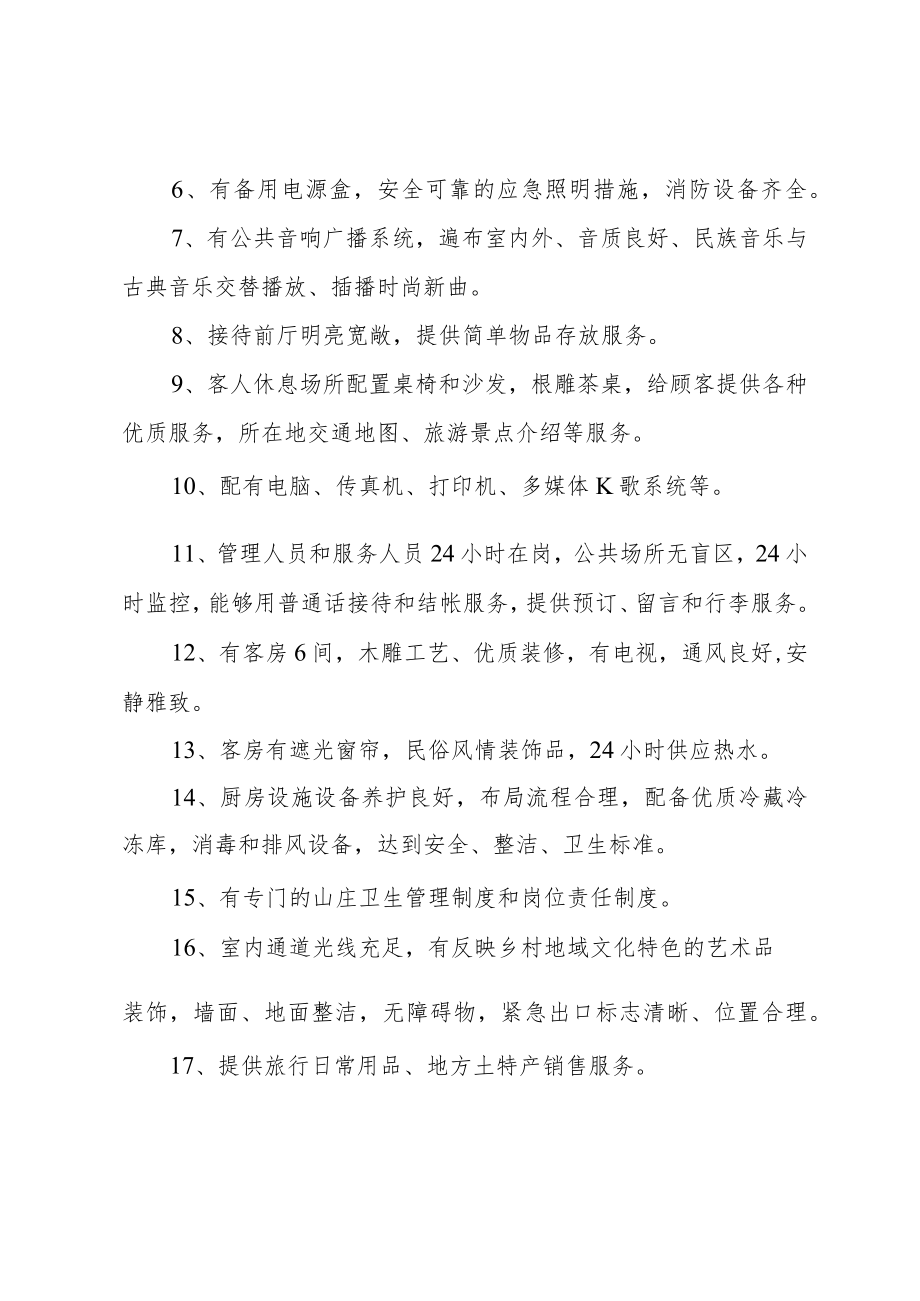 四星级农家乐评定自查情况说明.docx_第2页