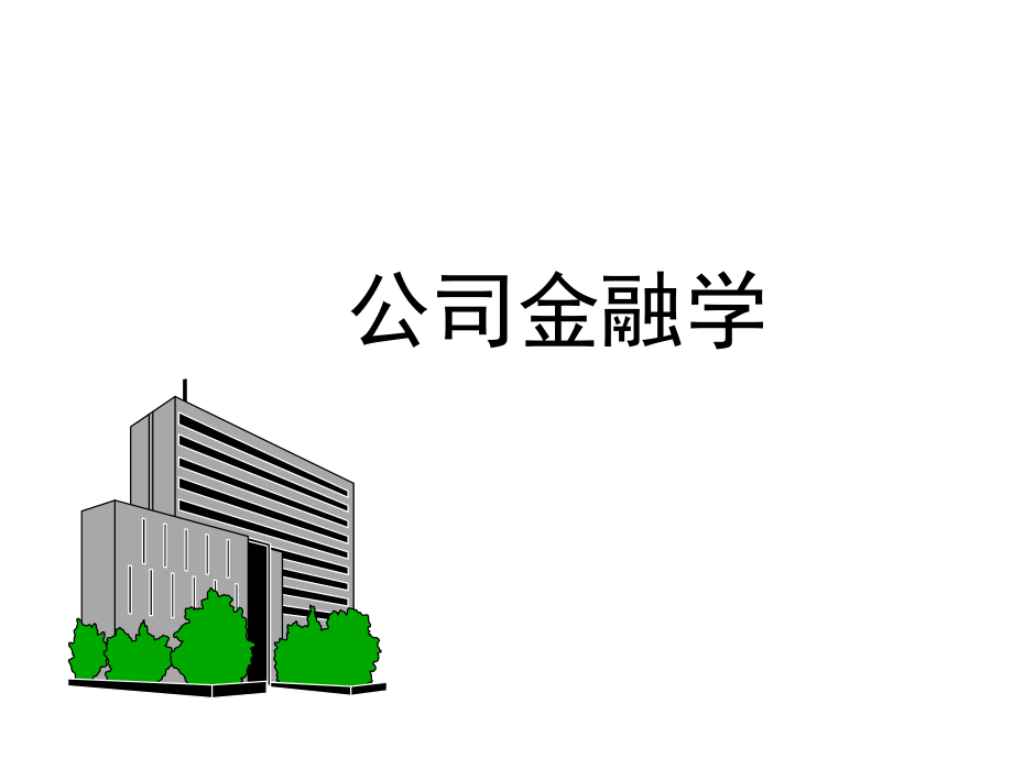 公司金融学1章.ppt_第1页