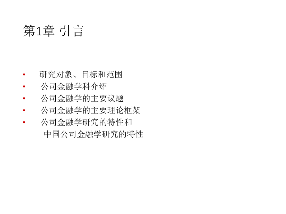 公司金融学1章.ppt_第3页