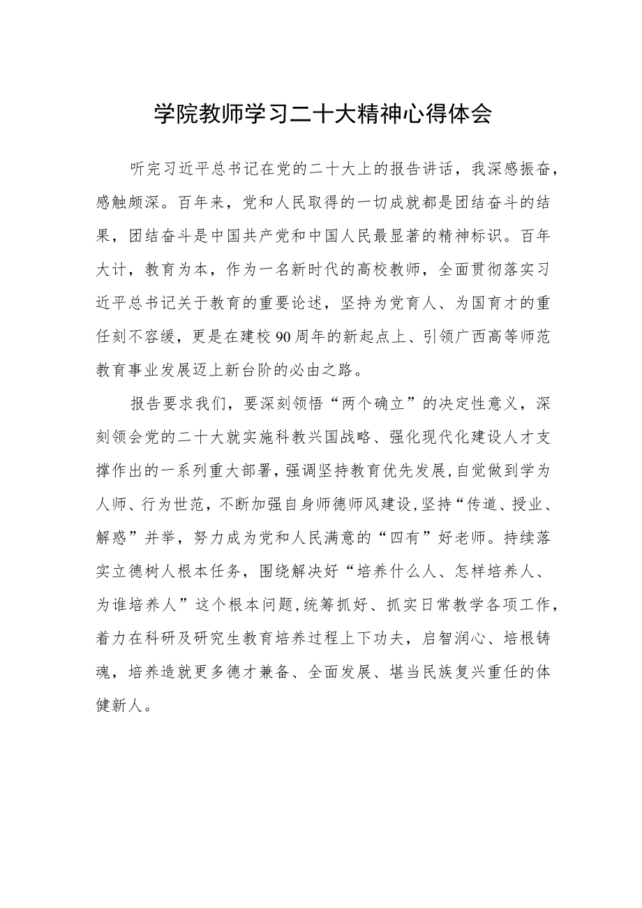 学院教师学习二十大精神心得体会(精选三篇).docx_第1页