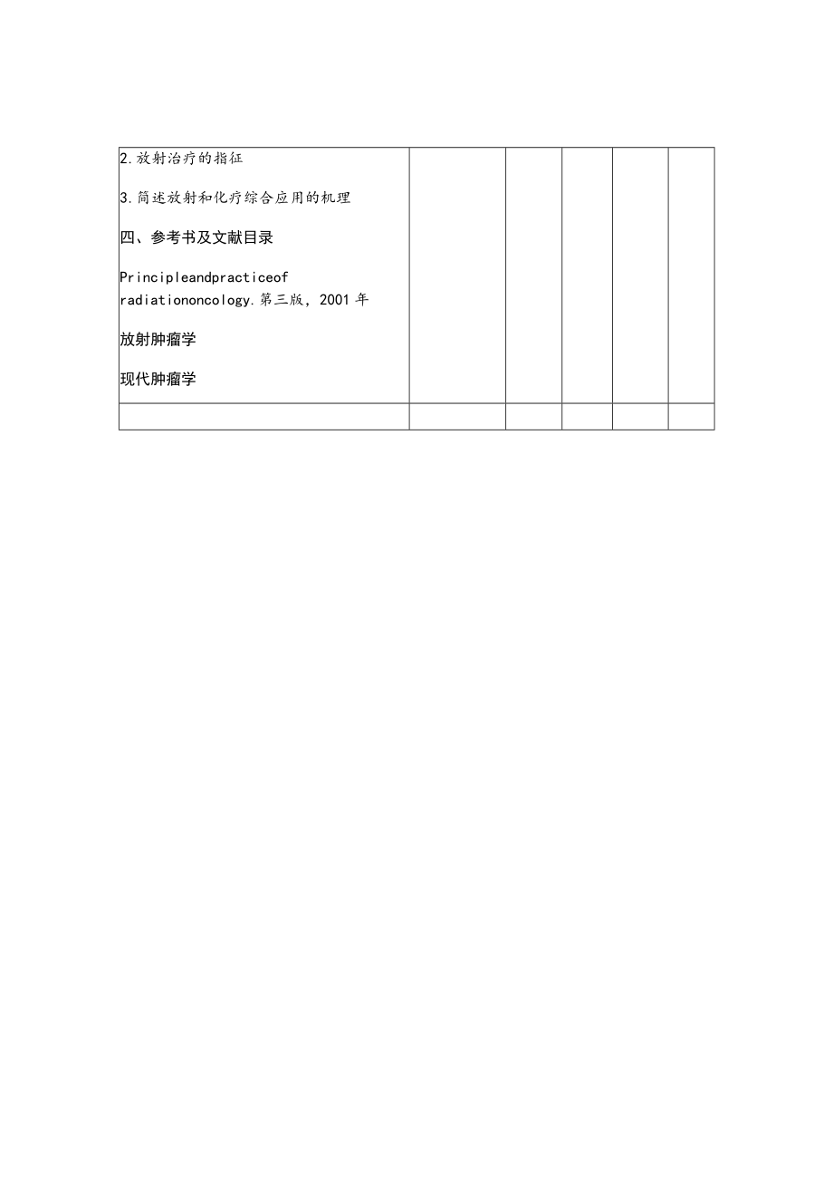 复旦七年制临床医学专业肿瘤的放射治疗教案.docx_第3页