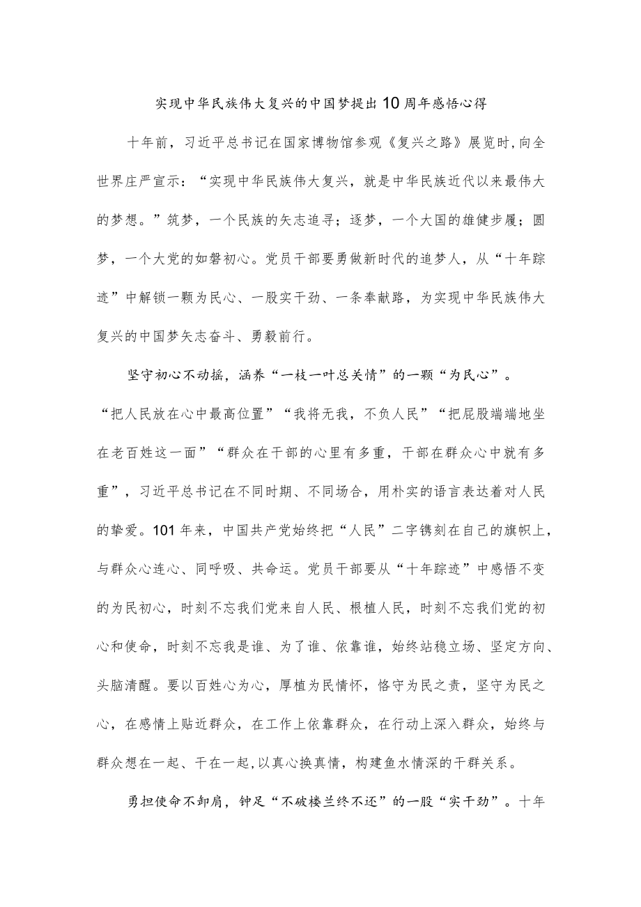 实现中华民族伟大复兴的中国梦提出10周年感悟心得.docx_第1页