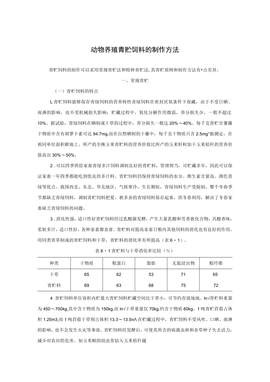 动物养殖青贮饲料的制作方法.docx_第1页