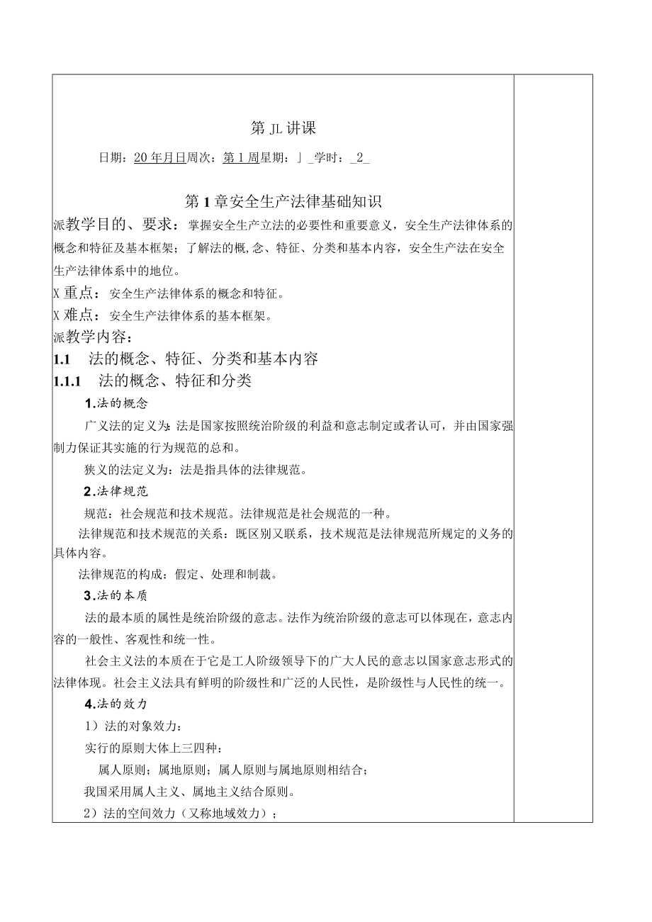 华北理工安全生产法律法规教案第1章 安全生产法律基础知识.docx_第2页