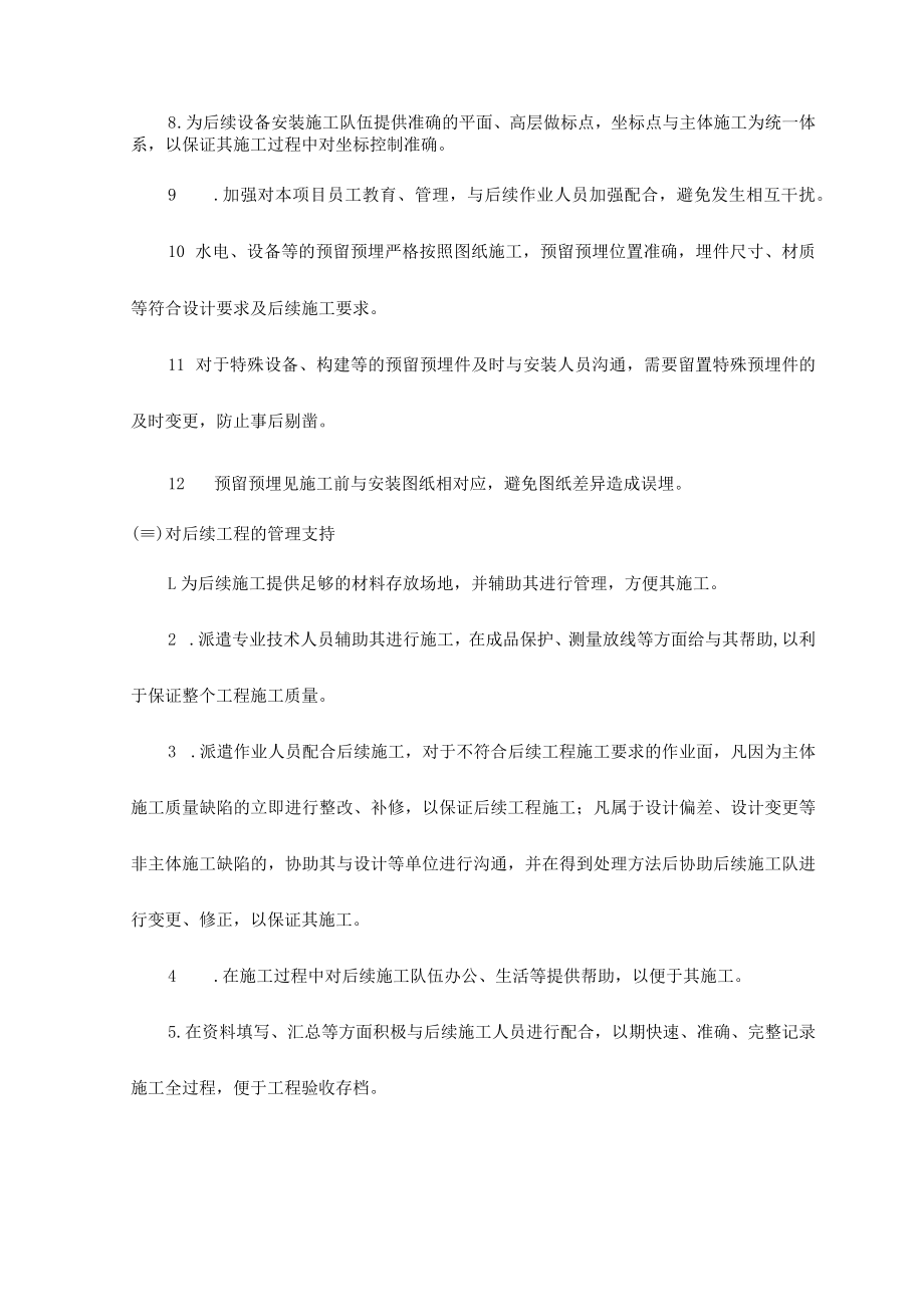 加强与后续施工间的协调措施.docx_第2页