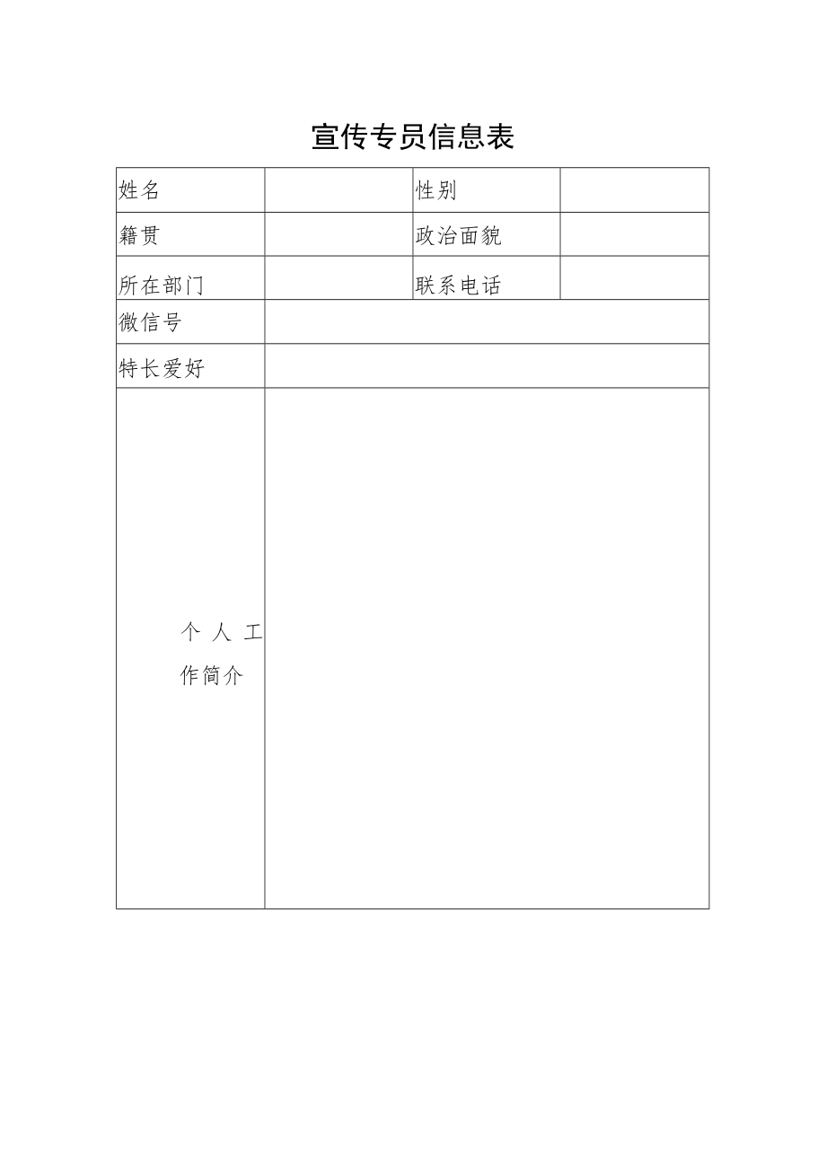 宣传专员信息表.docx_第1页