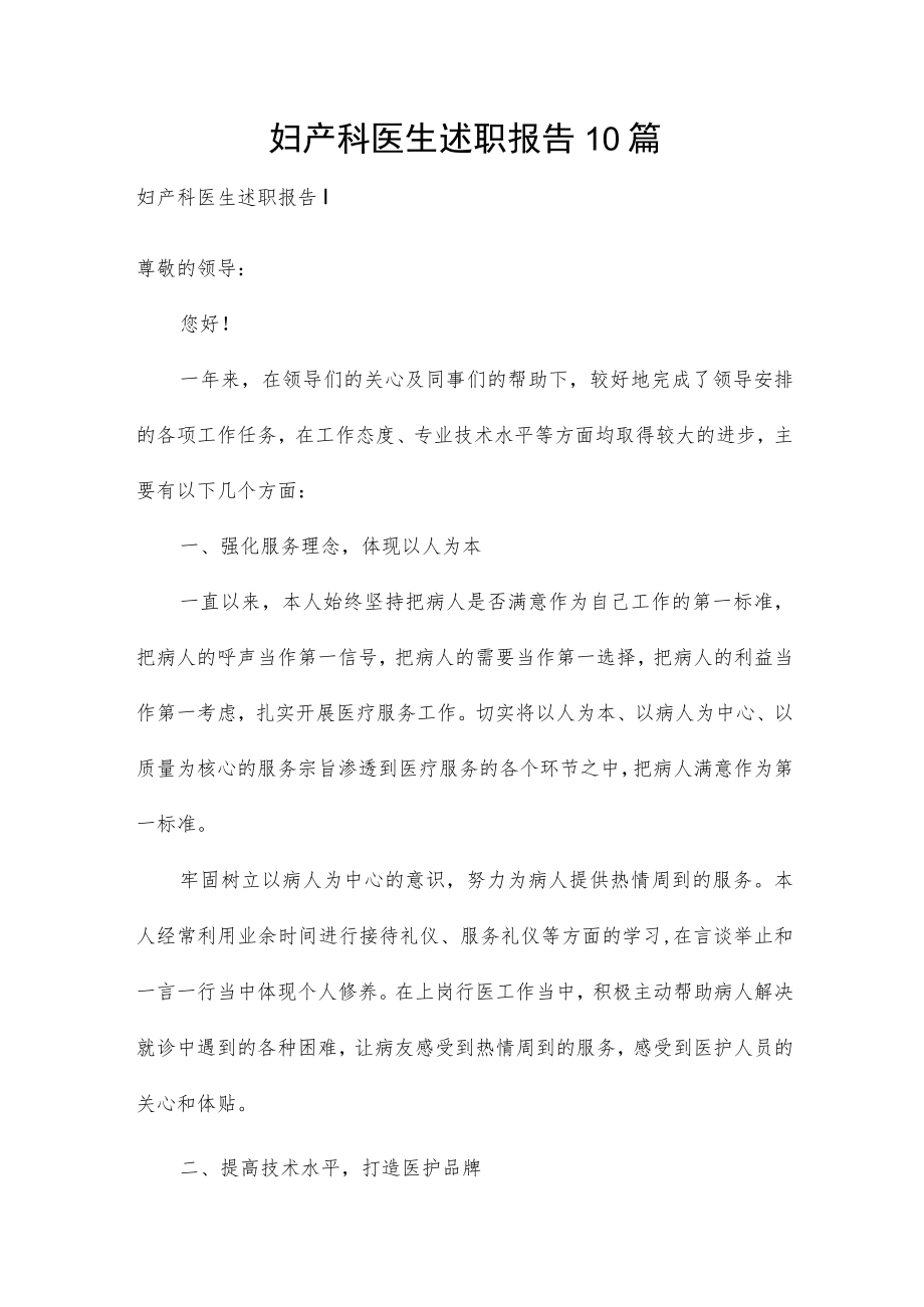 妇产科医生述职报告10篇.docx_第1页