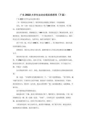 广东2022大学生运动会观后感感悟（7篇）.docx