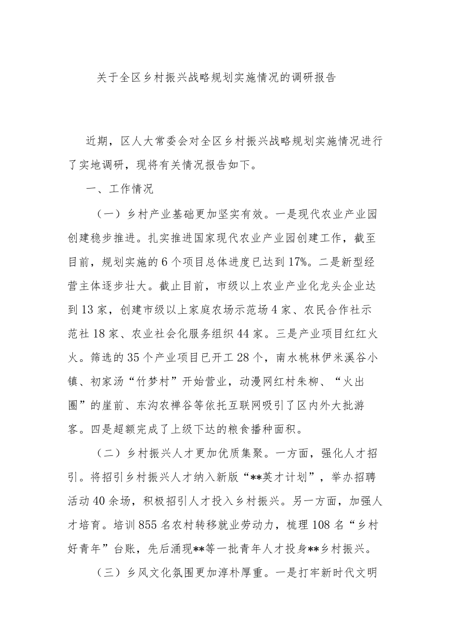 关于全区乡村振兴战略规划实施情况的调研报告.docx_第1页