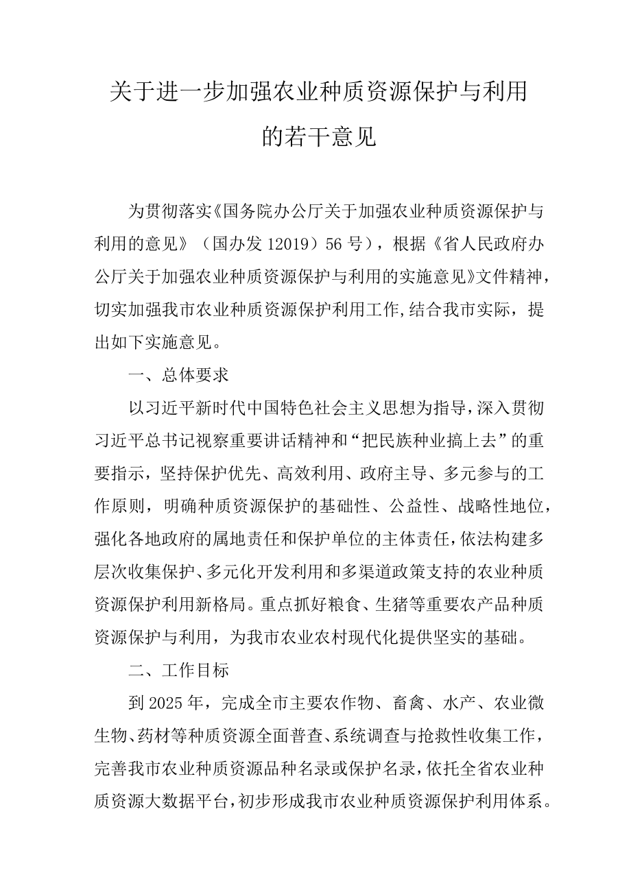 关于进一步加强农业种质资源保护与利用的若干意见.docx_第1页