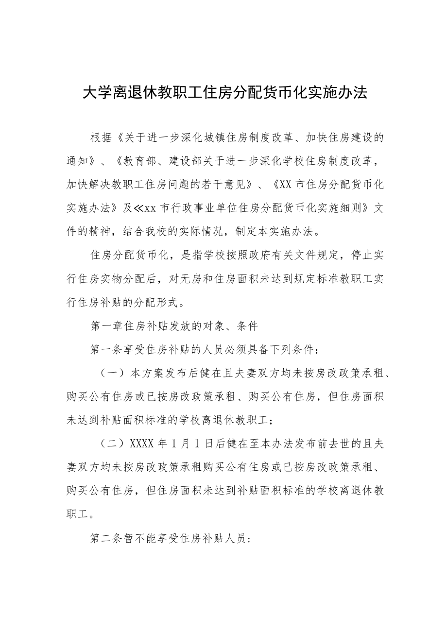 大学离退休教职工住房分配货币化实施办法.docx_第1页