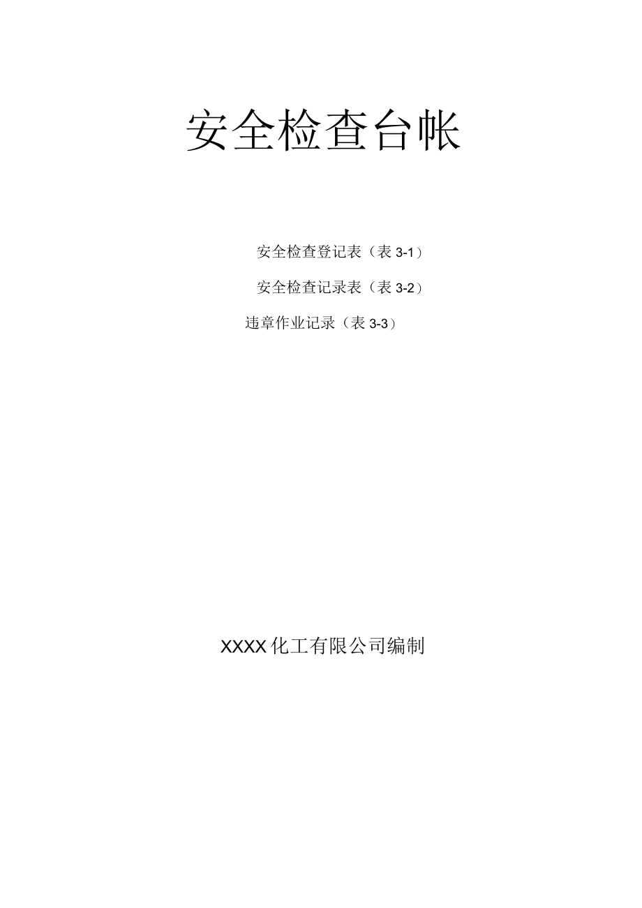 化工有限公司安全检查台帐.docx_第1页