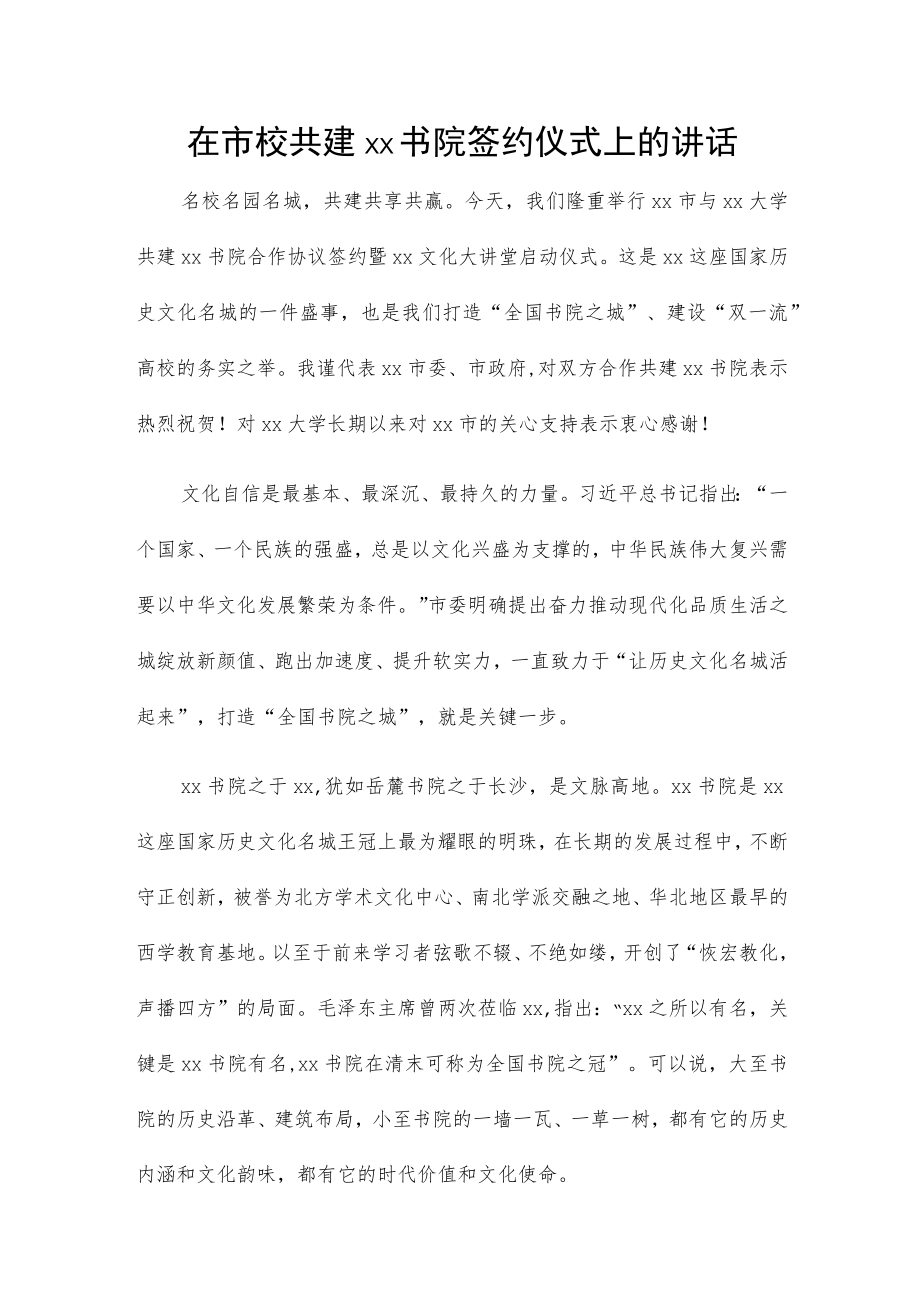 在市校共建xx书院签约仪式上的讲话.docx_第1页