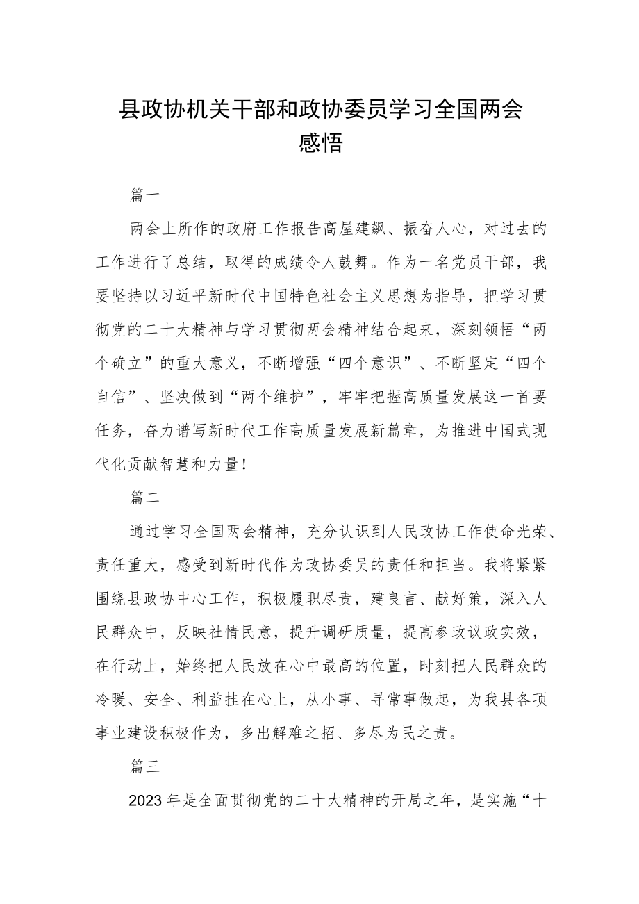 县政协机关干部和政协委员学习全国两会感悟七篇.docx_第1页