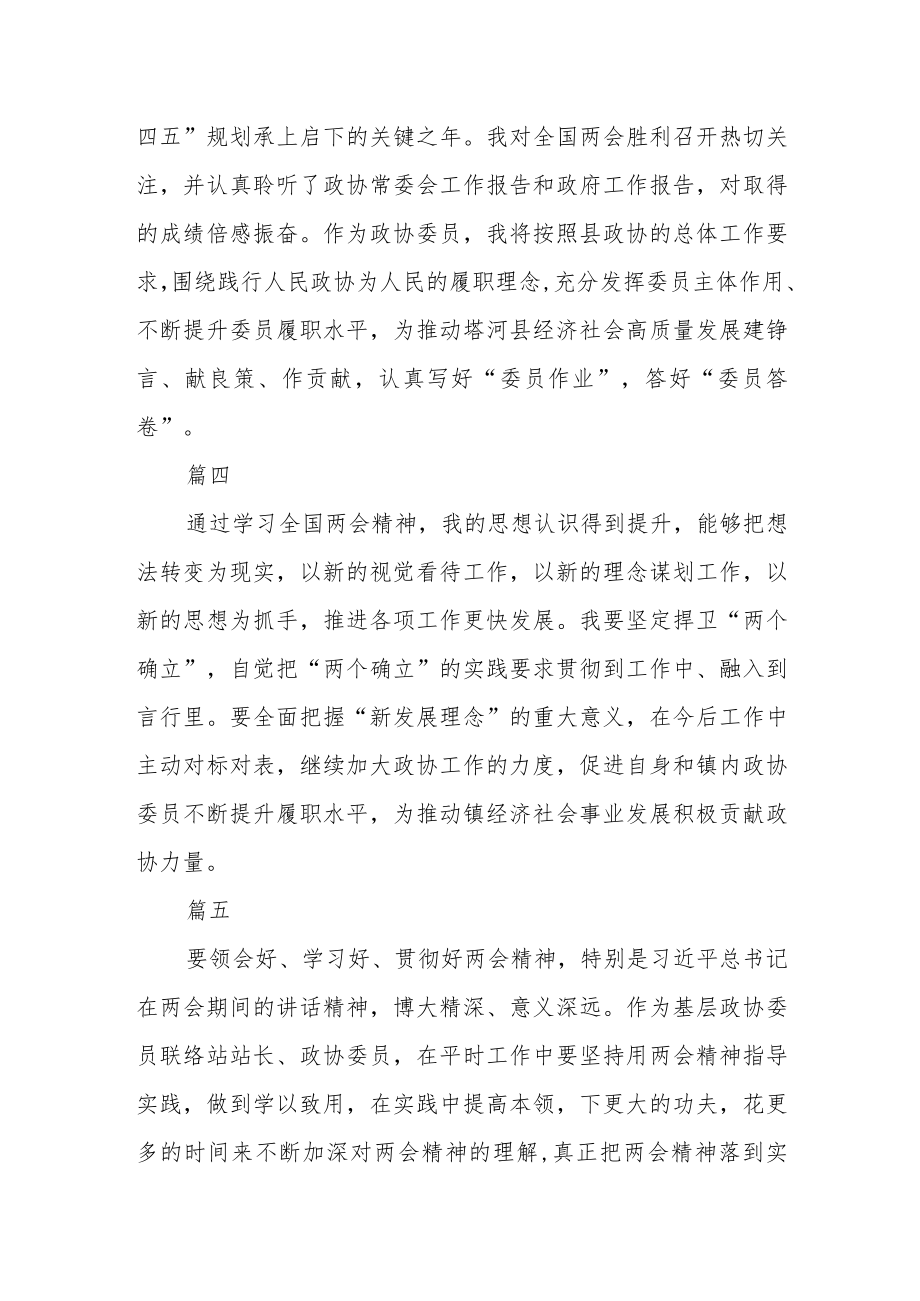 县政协机关干部和政协委员学习全国两会感悟七篇.docx_第2页