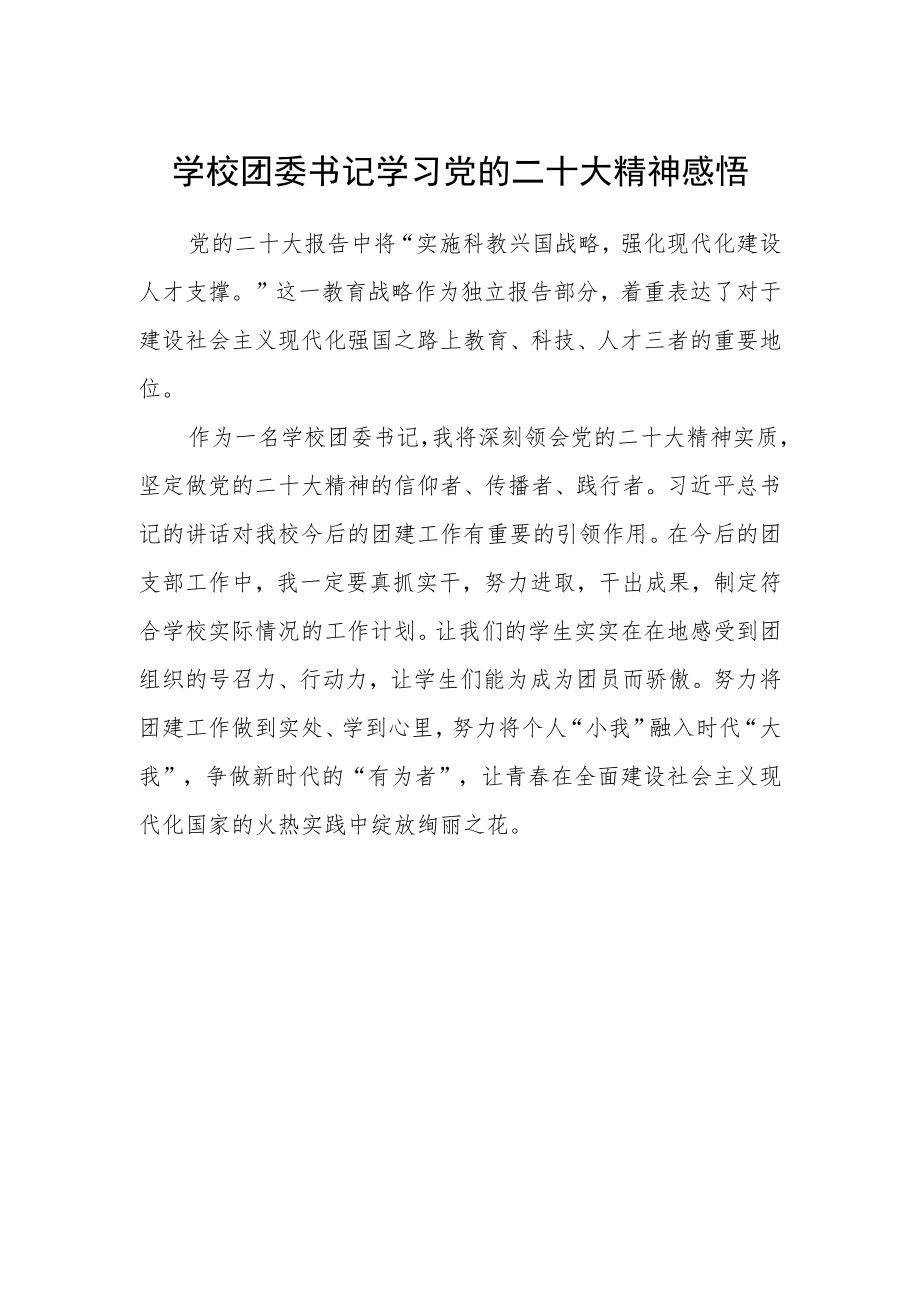 学校团委书记学习党的二十大精神感悟.docx_第1页