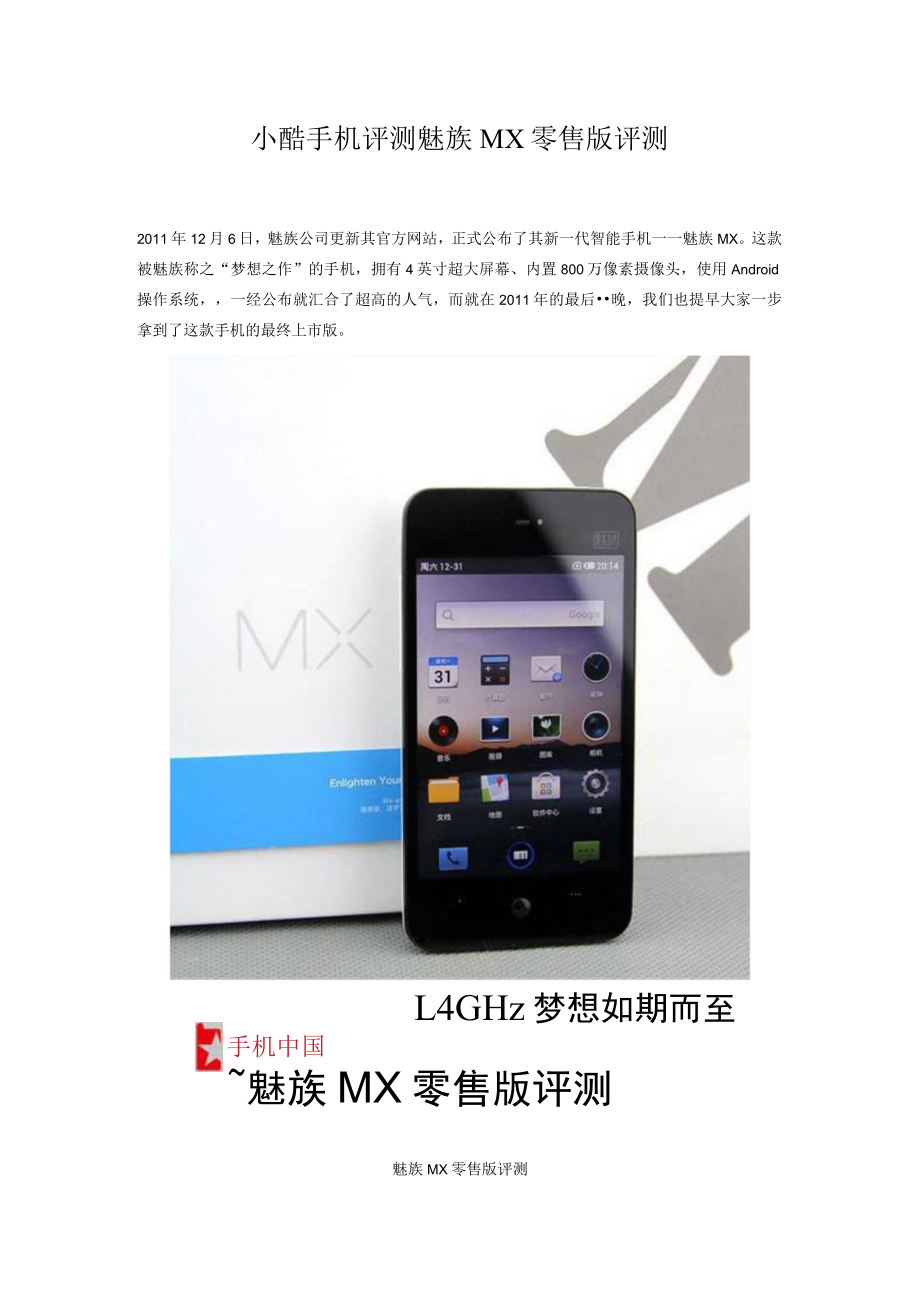 小酷手机评测魅族MX零售版评测.docx_第1页