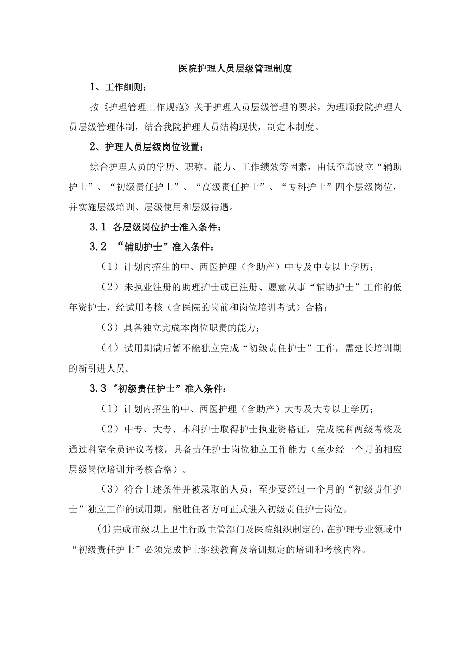 医院护理人员层级管理制度.docx_第1页