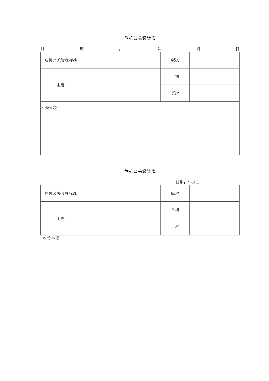 危机公关设计表.docx_第1页