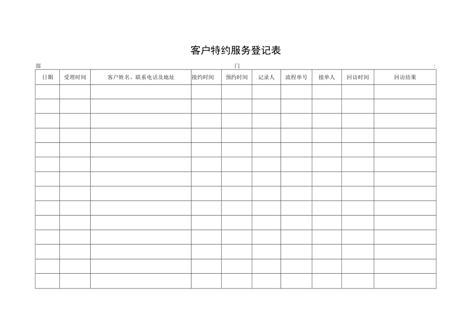 客户特约服务登记表.docx_第1页