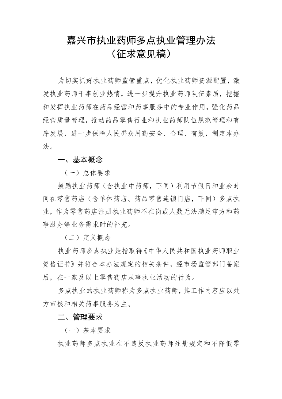 嘉兴市零售药店执业药师多点执业管理办法（征求意见稿）.docx_第1页