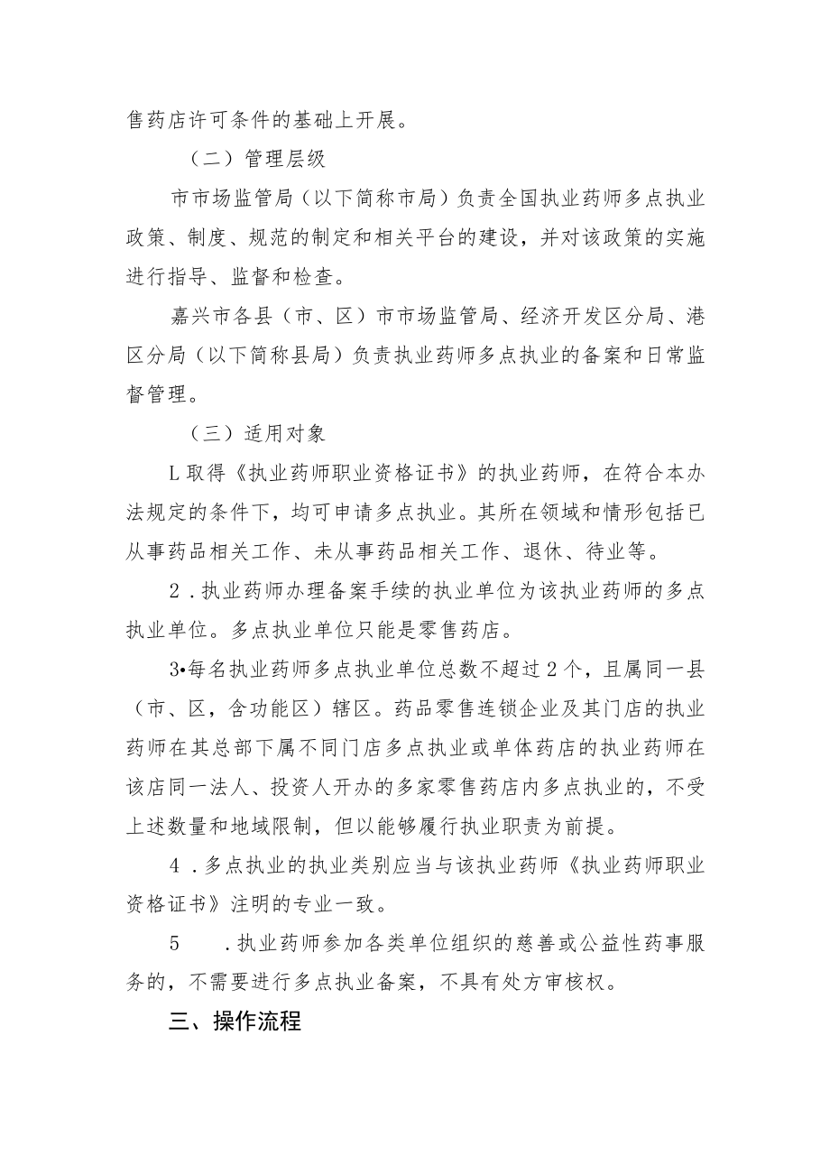 嘉兴市零售药店执业药师多点执业管理办法（征求意见稿）.docx_第2页