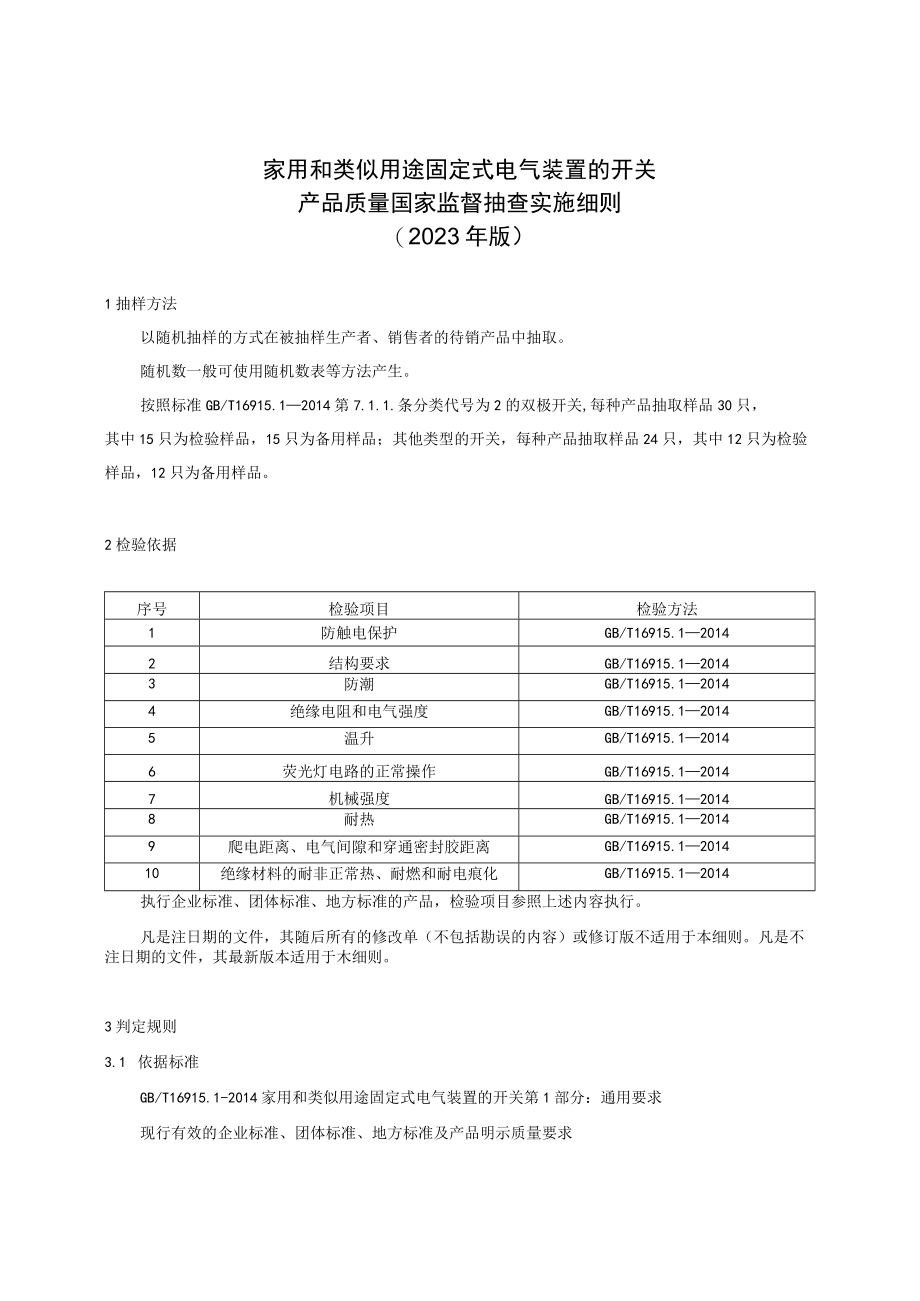 家用和类似用途固定式电气装置的开关产品质量国家监督抽查实施细则（2023年版）.docx_第1页