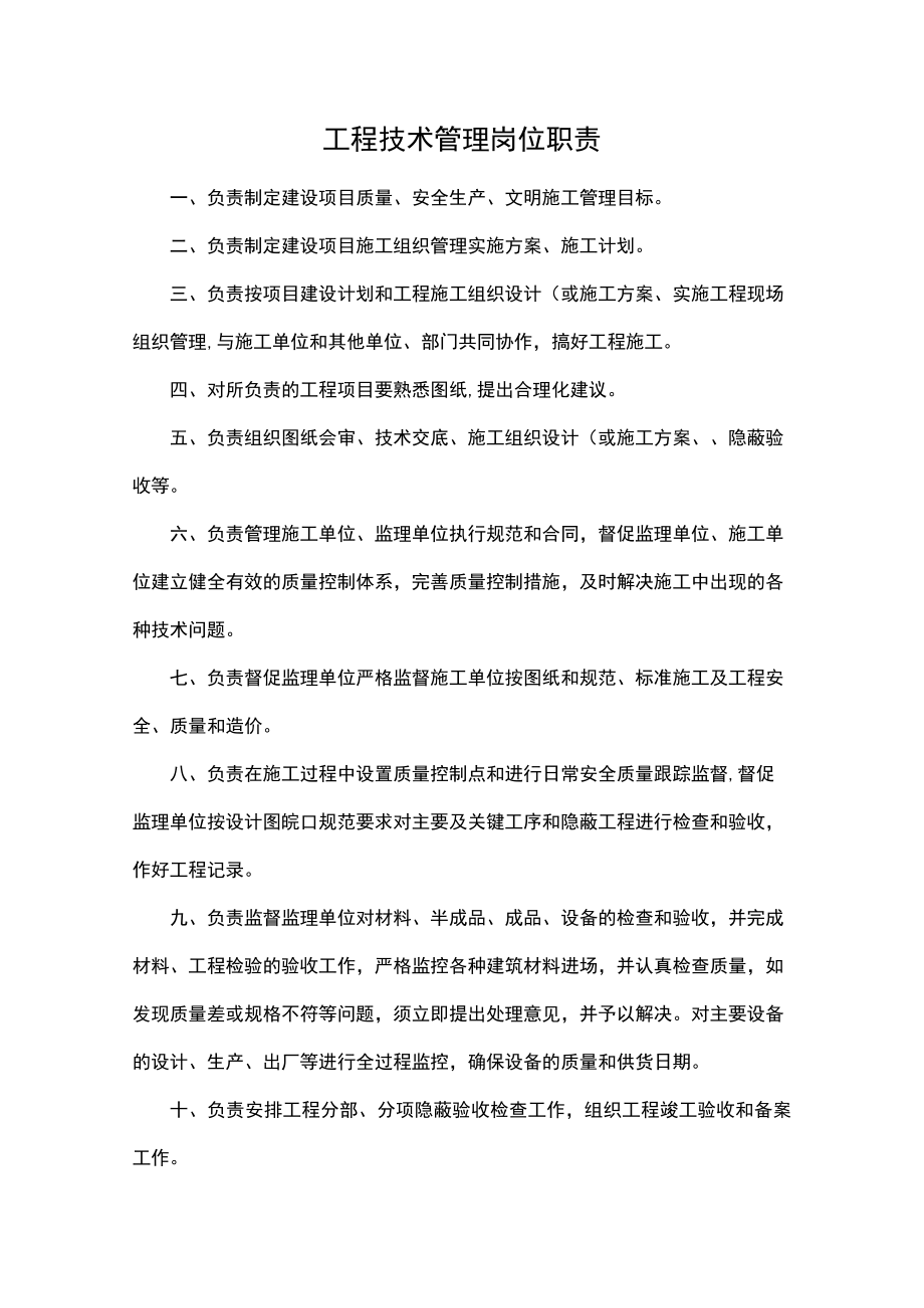 工程技术管理岗位职责（规划建设资料）.docx_第1页