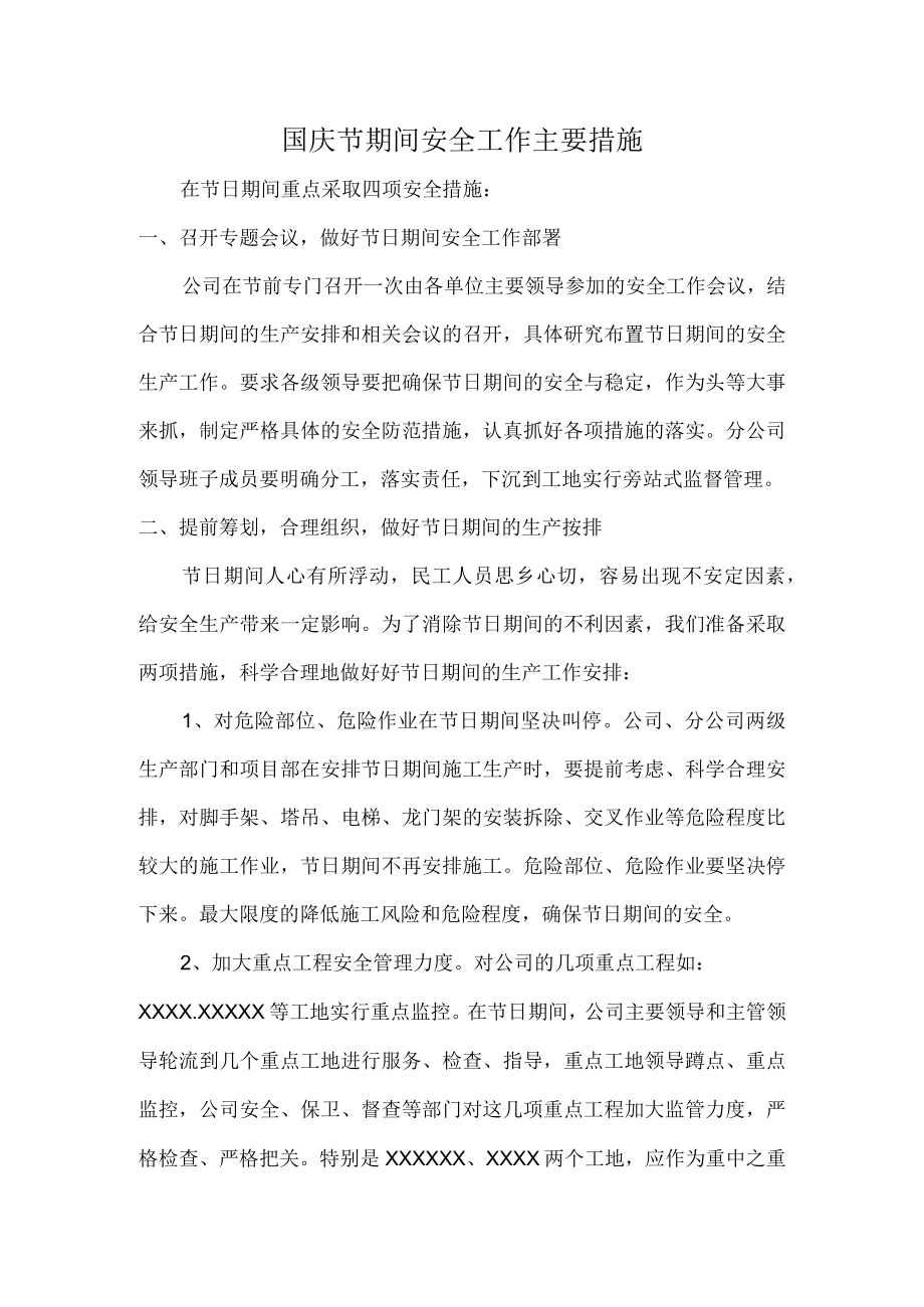 国庆节期间安全工作主要措施.docx_第1页