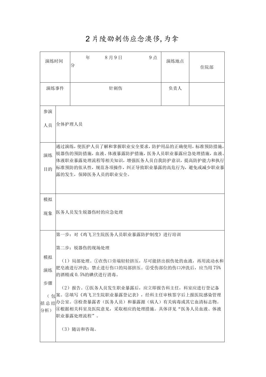 卫生院针刺伤应急演练方案.docx_第1页