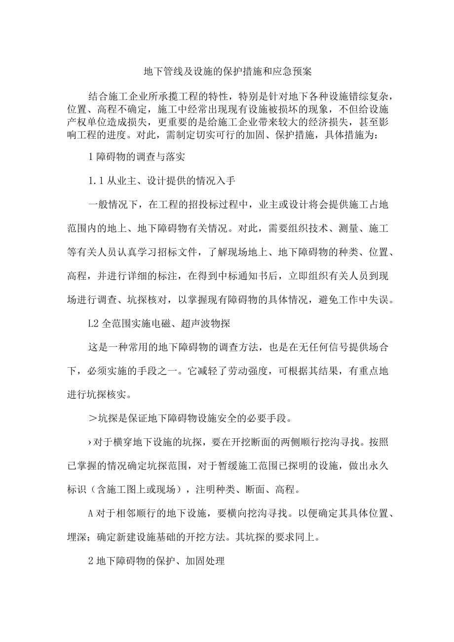 地下管线及设施的保护措施和应急预案.docx_第1页