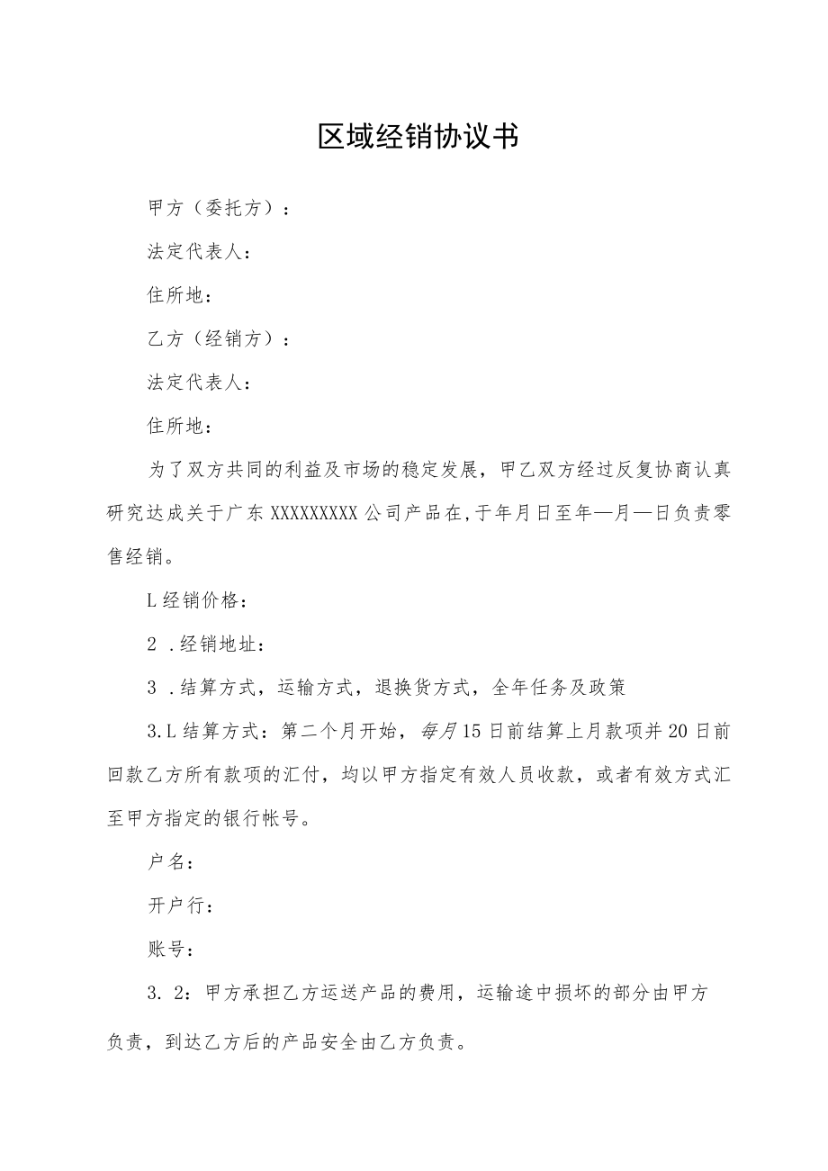 区域经销协议书.docx_第1页