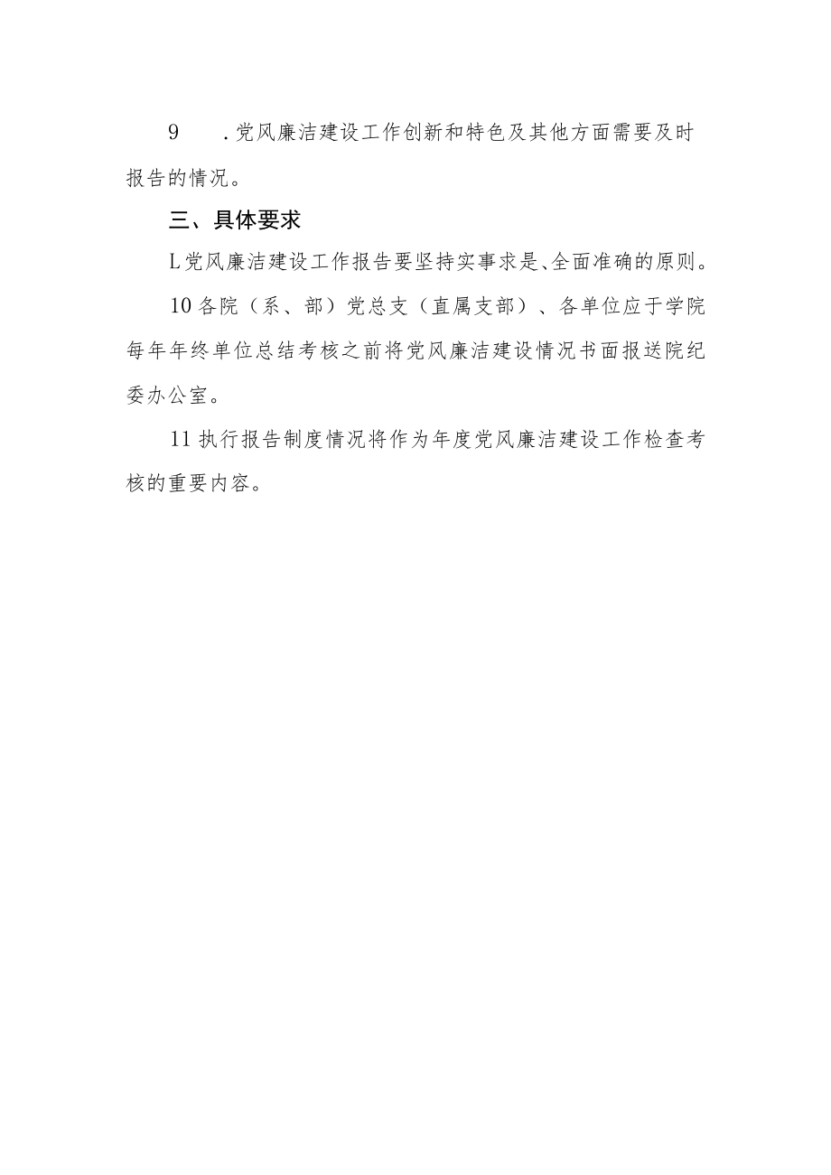 学院关于实行党风廉洁建设工作报告的有关规定（试行）.docx_第2页