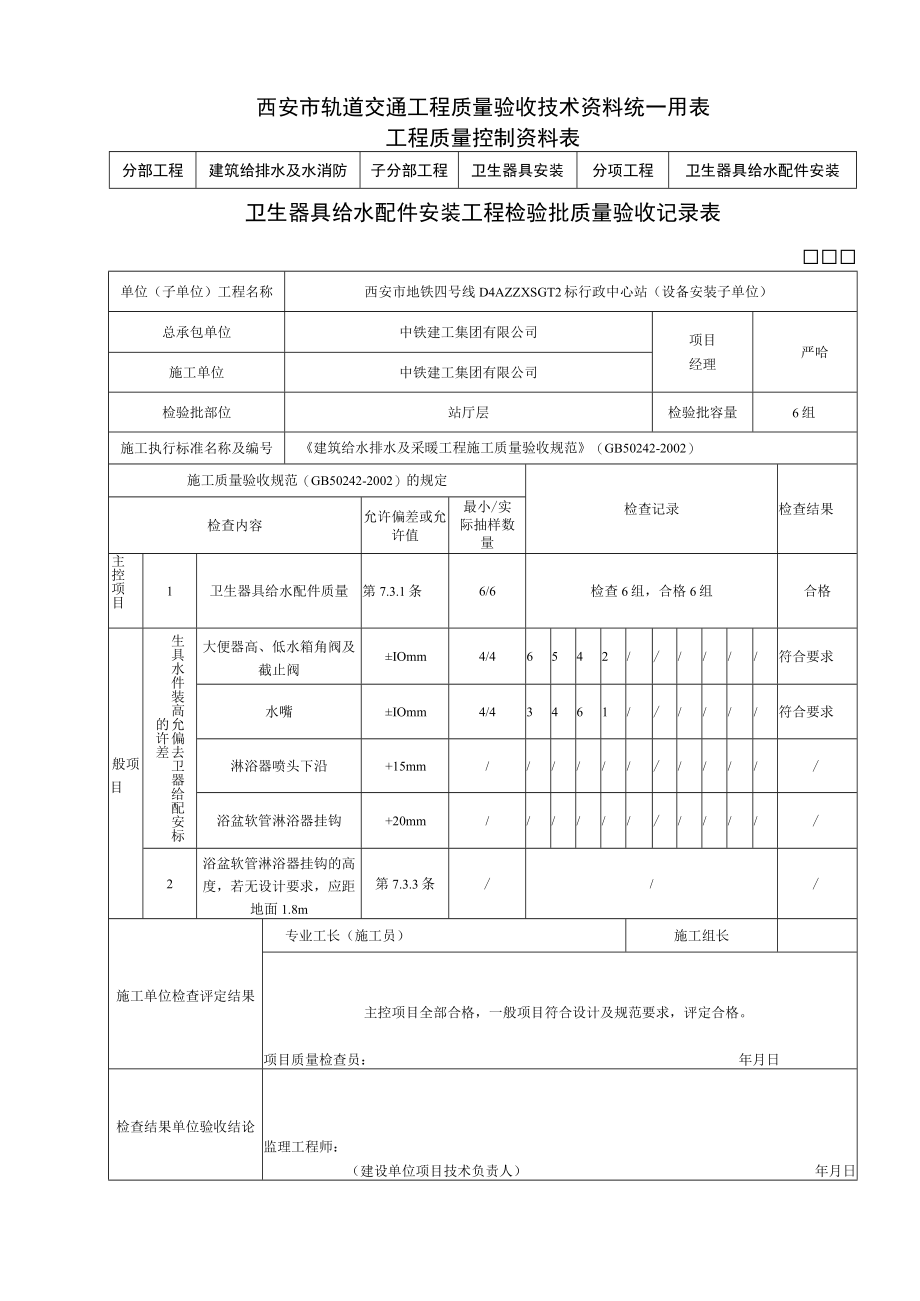 卫生器具给水配件安装检验批.docx_第1页