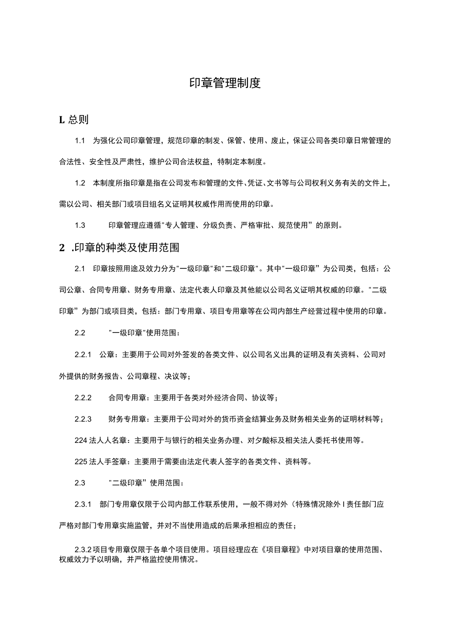 印章管理制度.docx_第1页