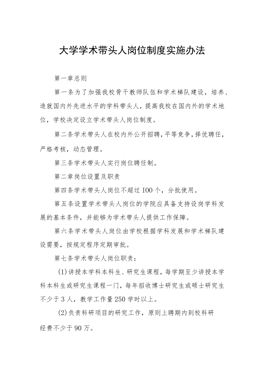 大学学术带头人岗位制度实施办法.docx_第1页